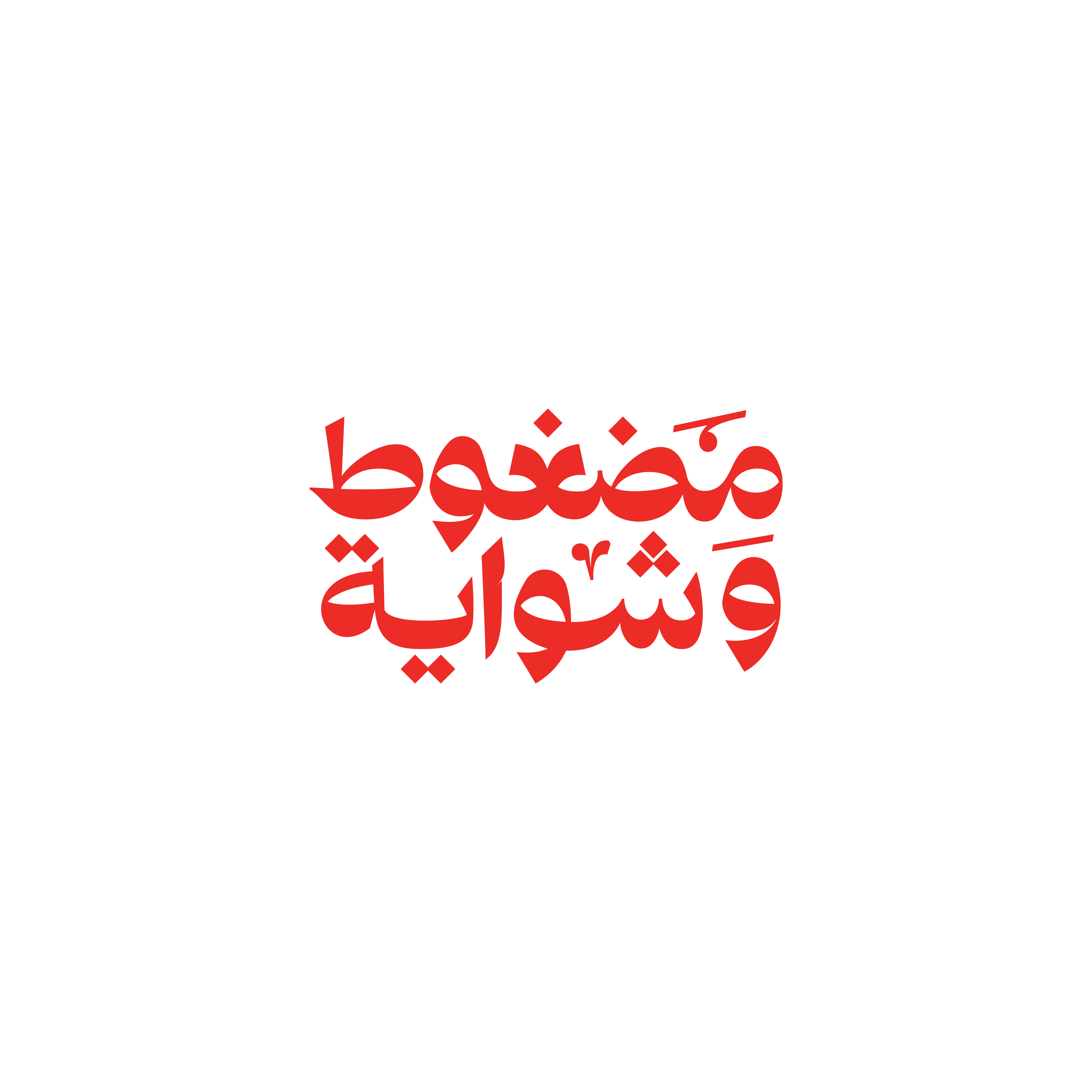 مضغوط وشواية