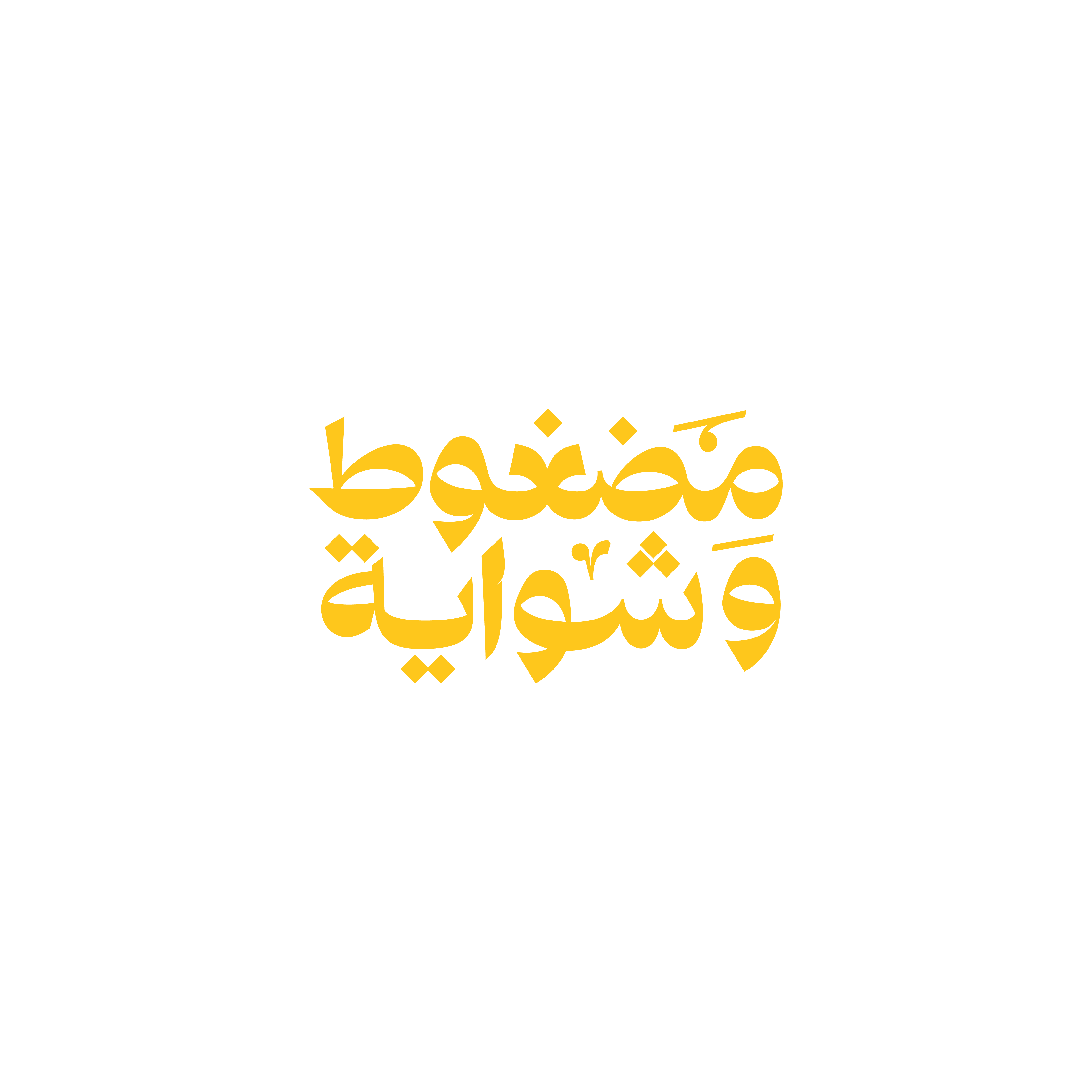 مضغوط وشواية
